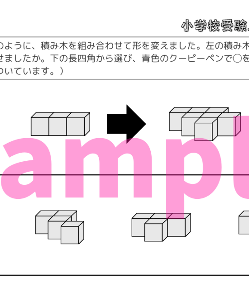 小学校受験三つ星ドリル】「立体図形 基礎・応用編」 | 小学校受験三つ 小学校受験三つ星ドリル】「立体図形 基礎・応用編」 | 小学校受験三つ