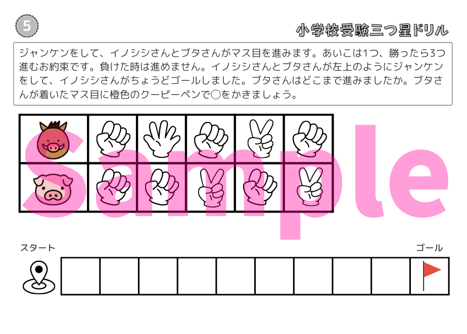 小学校受験三つ星ドリル】「進み方・すごろく 基礎・応用編」 | 小学校
