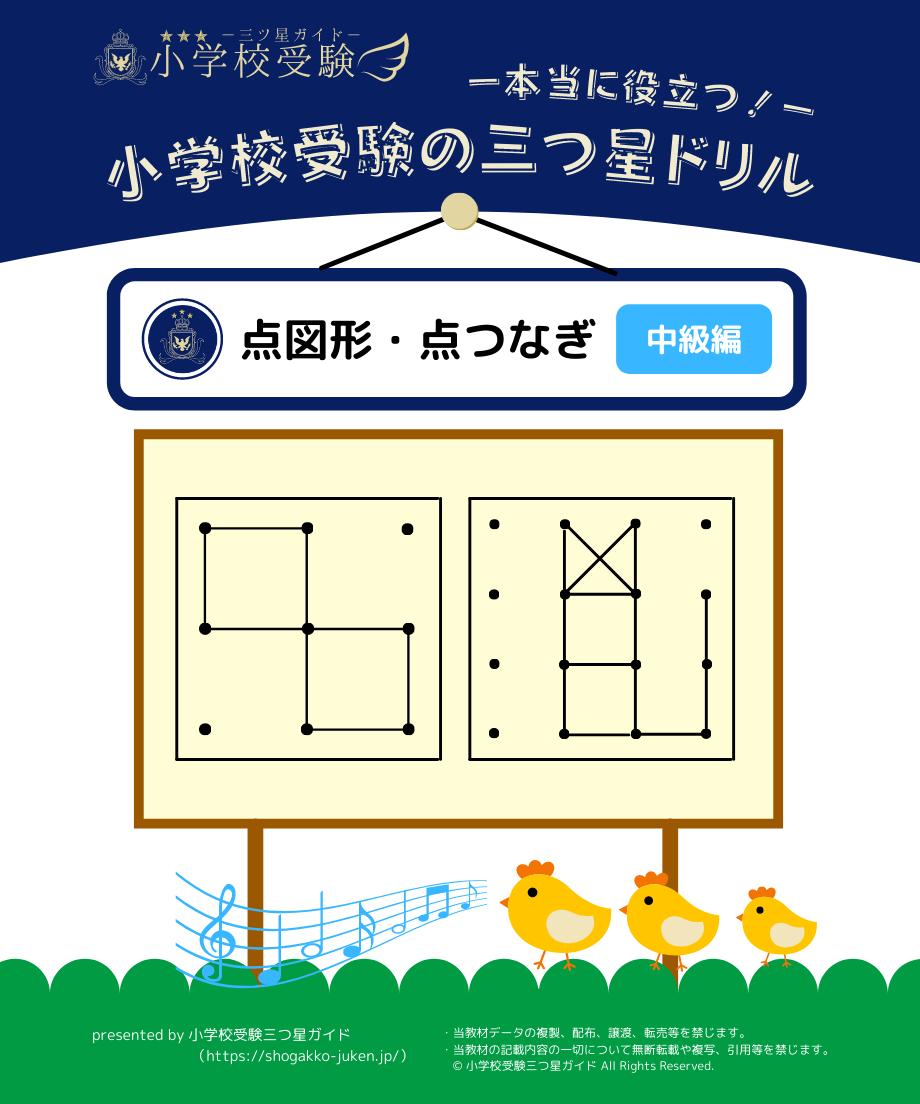 小学校受験三つ星ドリル】「点図形・点つなぎ 中級編」 | 小学校
