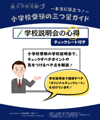 【小学校受検三つ星ガイド】「学校説明会の心得（チェックシート付き）」