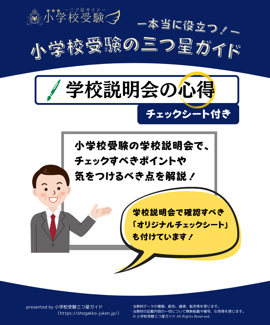 小学校受検三つ星ガイド】「学校説明会の心得（チェックシート