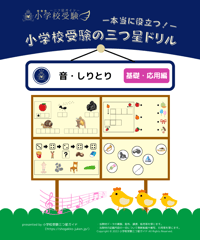 小学校受験三つ星ドリル】「系列完成 基礎・応用編」 | 小学校受験三つ