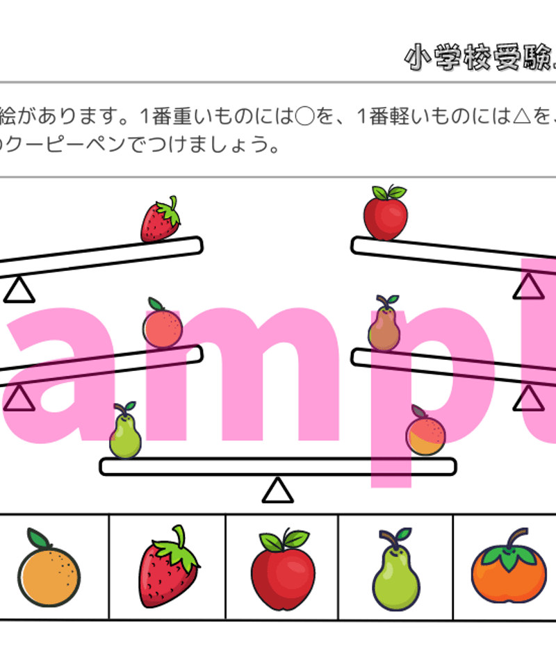 小学校受験三つ星ドリル】「重さ比べ（シーソー・天秤）基礎・応用編