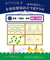 小学校受験三つ星ドリル】「置き換え 基礎・応用編」 | 小学校受験三つ