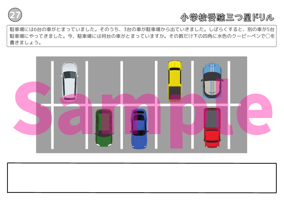 小学校受験三つ星ドリル】「数の増減 基礎・応用編」 | 小学校受験三つ 小学校受験三つ星ドリル】「数の増減 基礎・応用編」 | 小学校受験三つ