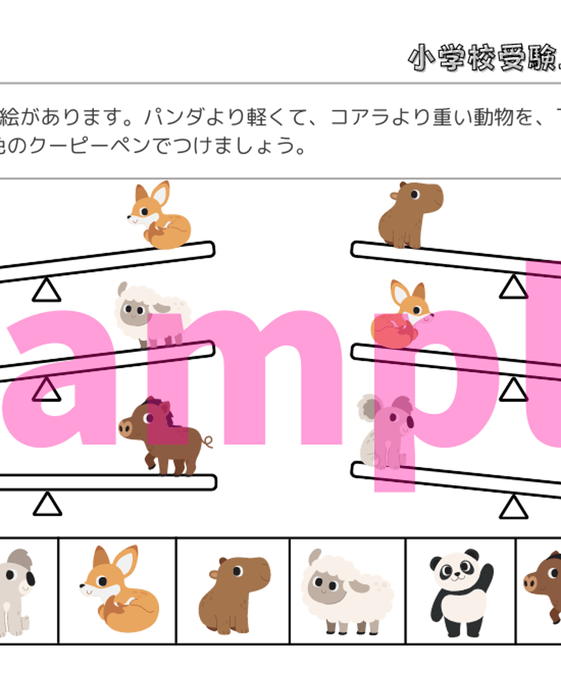 小学校受験三つ星ドリル】「重さ比べ（シーソー・天秤）基礎