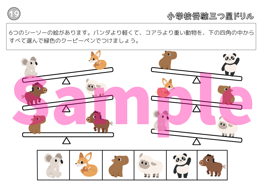 小学校受験三つ星ドリル】「重さ比べ(シーソー・天秤)基礎 小学校受験三つ星ドリル】「重さ比べ(シーソー・天秤)基礎
