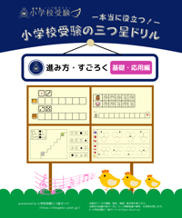 小学校受験三つ星ドリル】「運筆・巧緻性・模写 基礎・応用編