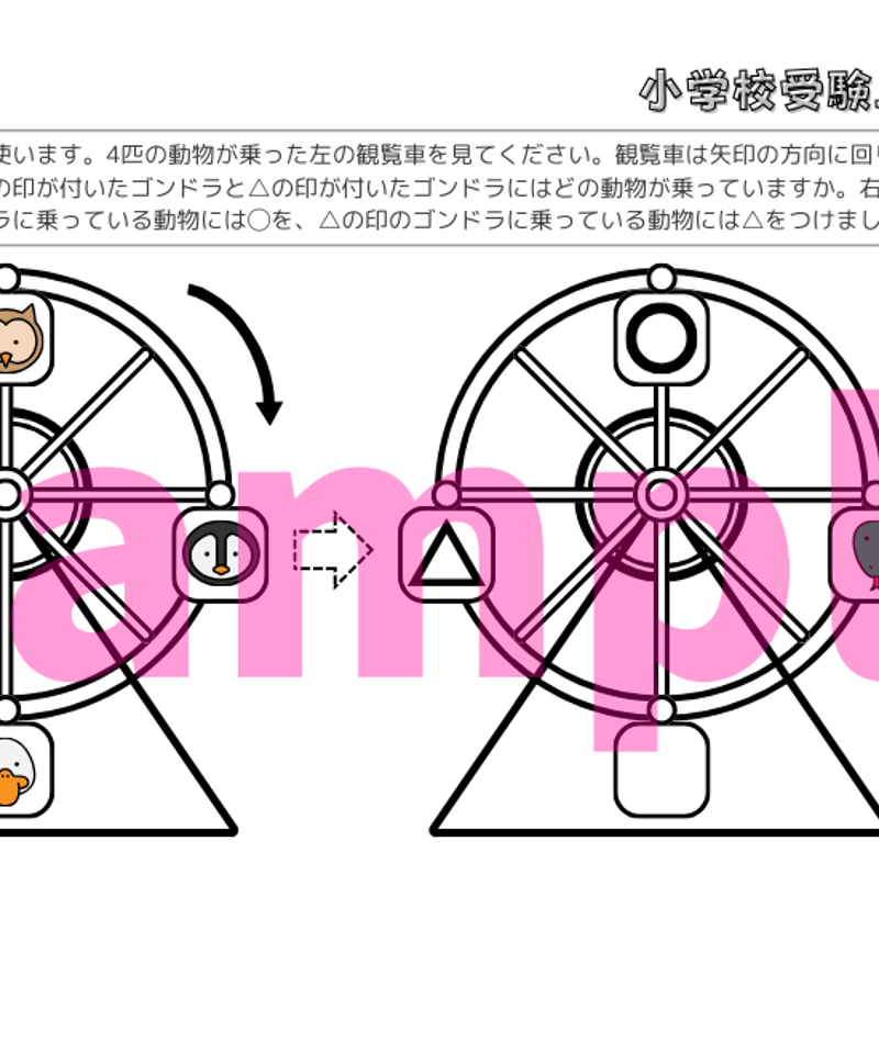 小学校受験三つ星ドリル】「観覧車（回転推理） 基礎・応用編