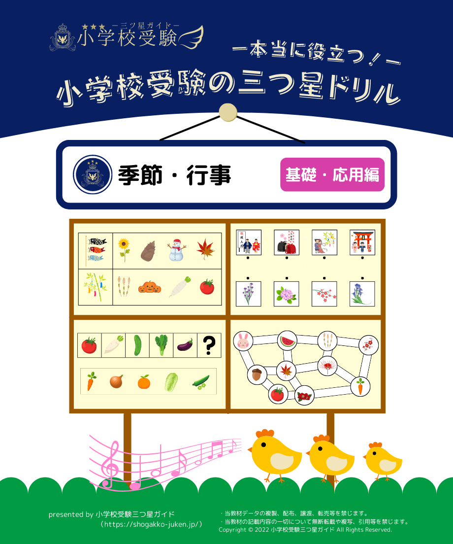 小学校受験　季節関連資料　フルセット 小学校受験 季節関連資料 フルセット