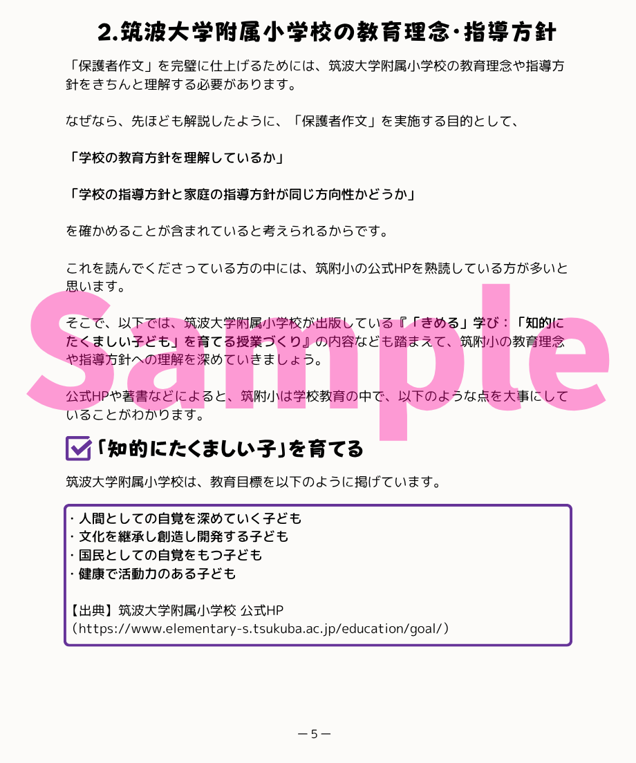 筑波大学附属小学校】「保護者作文」対策（過去問・回答例付き