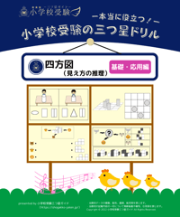 小学校受験三つ星ドリル】「運筆・巧緻性・模写 基礎・応用編