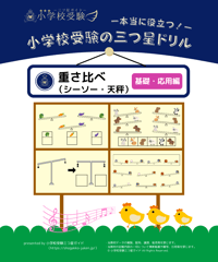 小学校受験三つ星ドリル】「数の増減 基礎・応用編」 | 小学校受験三つ