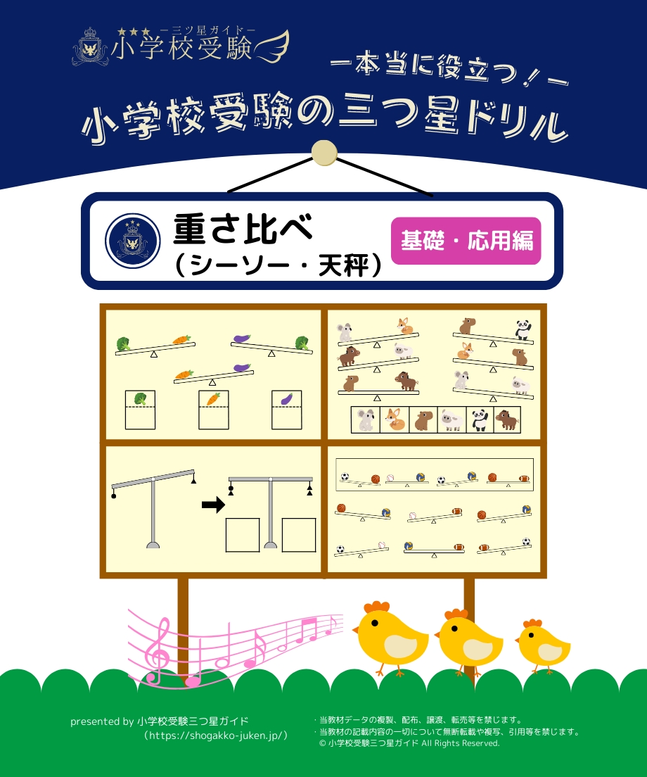 小学校受験三つ星ドリル】「重さ比べ（シーソー・天秤）基礎・応用編