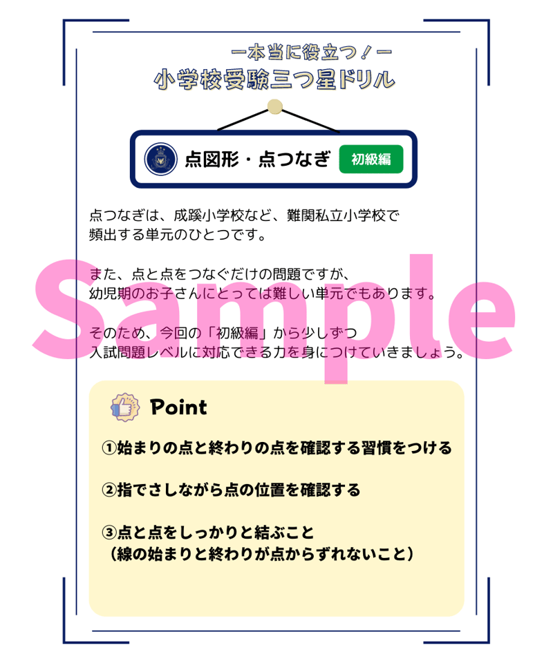 小学校受験三つ星ドリル】「点図形・点つなぎ 初級編」 | 小学校
