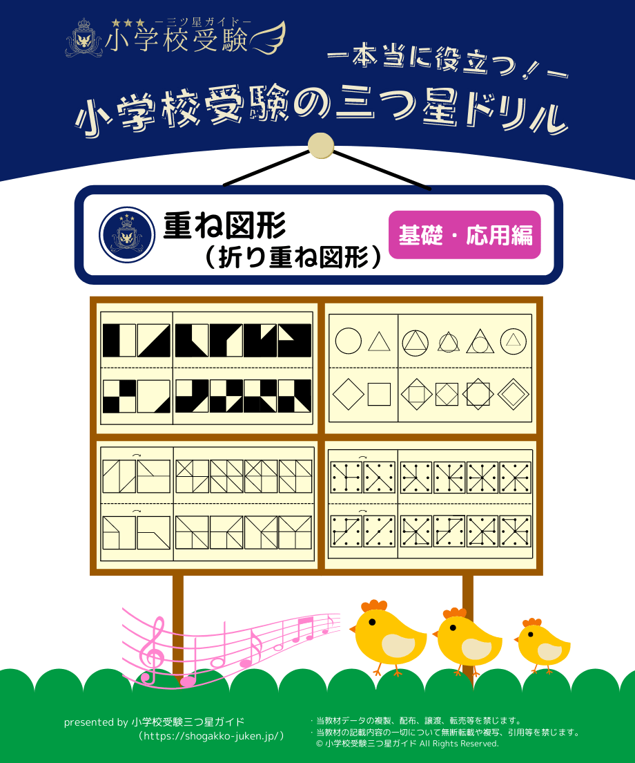 小学校受験三つ星ドリル】「重ね図形(折り重ね図)　基礎・応用編」　小学校受験三つ星ガイ...