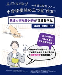 筑波大学附属小学校】「保護者作文」対策（過去問・回答例付き