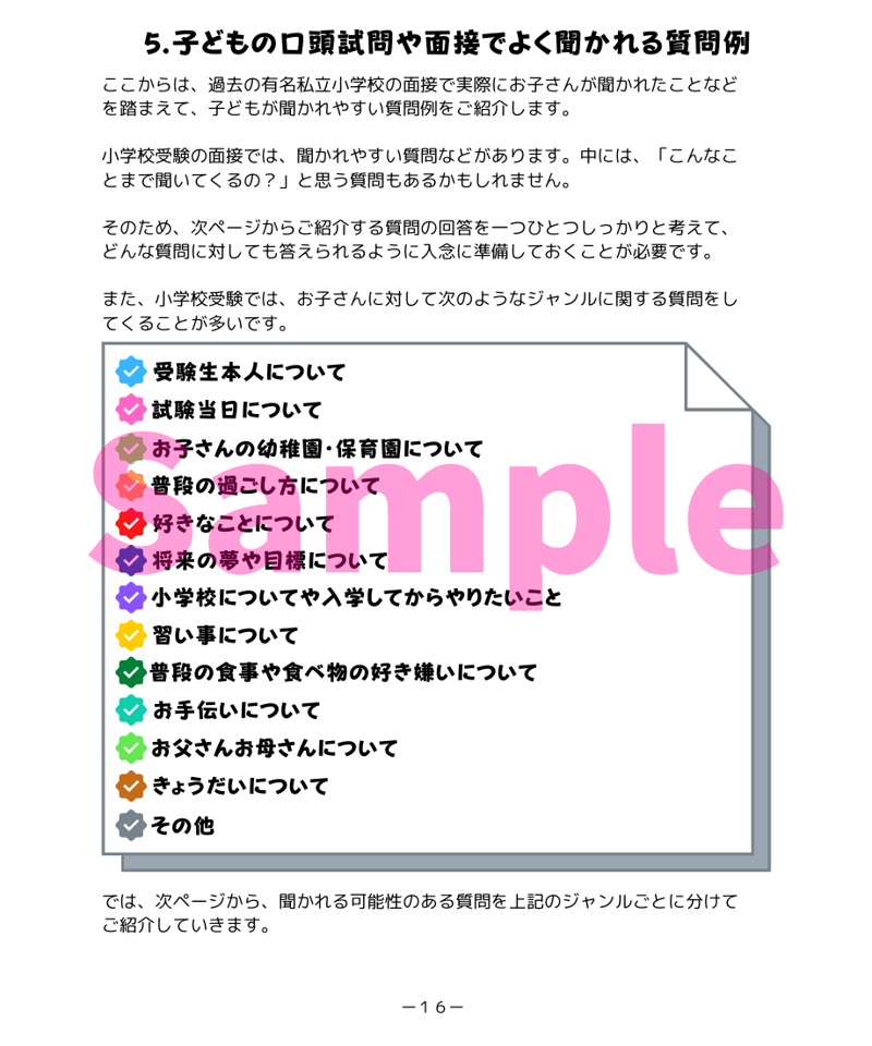 小学校受験三つ星”面接”】「合格する子どもの面接対策（全100問