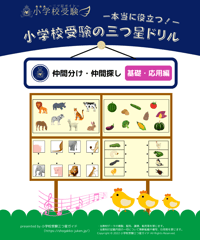 小学校受験三つ星ドリル】「一対多対応 基礎・応用編」 | 小学校受験三