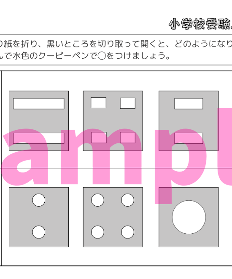 小学校受験三つ星ドリル】「折り紙の展開図 基礎・応用編」 | 小学校