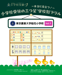 学校別ドリル】「慶應義塾横浜初等部 Vol.1」 | 小学校受験三つ星