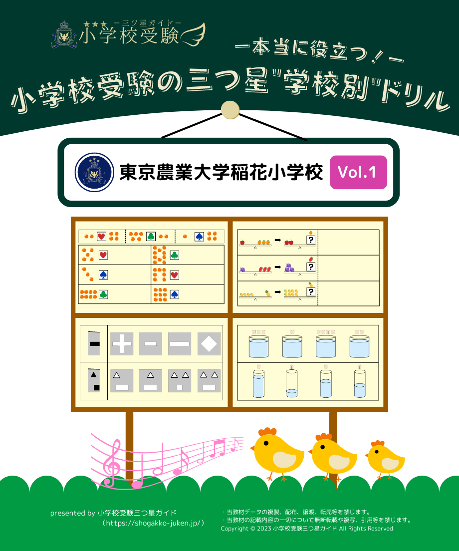 学校別ドリル】「東京農業大学稲花小学校　Vol.1」　小学校受験三つ星ガイドSTORE