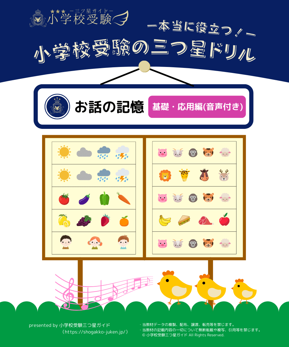 小学校受験三つ星ドリル】「お話の記憶 基礎・応用編(音声付き