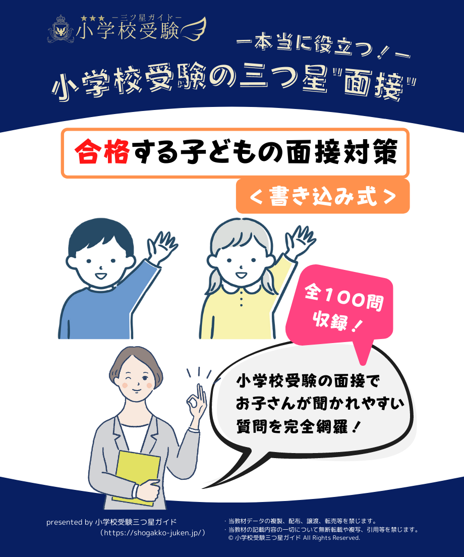 【面接対策】小学校受験(質問集) S幼児教室 小学校受験三つ星”面接”】「合格する子どもの面接対策（全100問収録