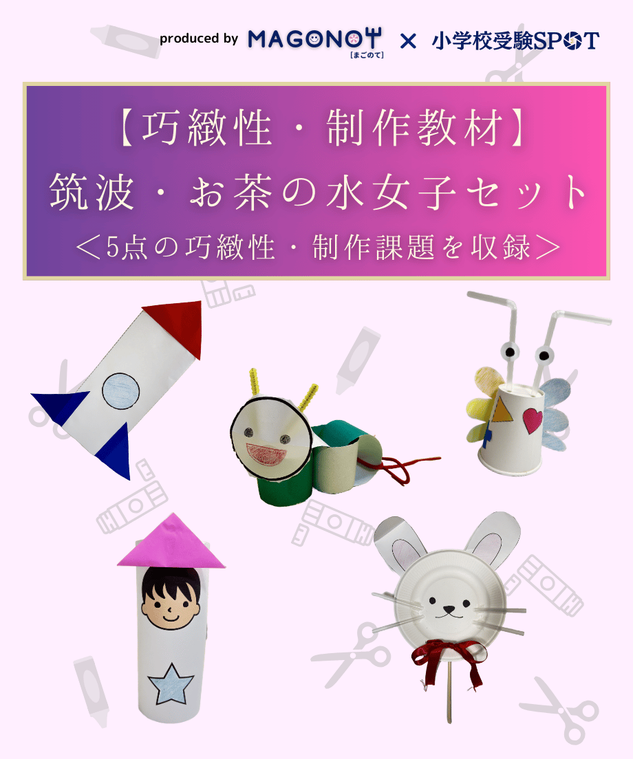 巧緻性・制作教材】筑波・お茶の水の女子セット | 小学校受験三つ星