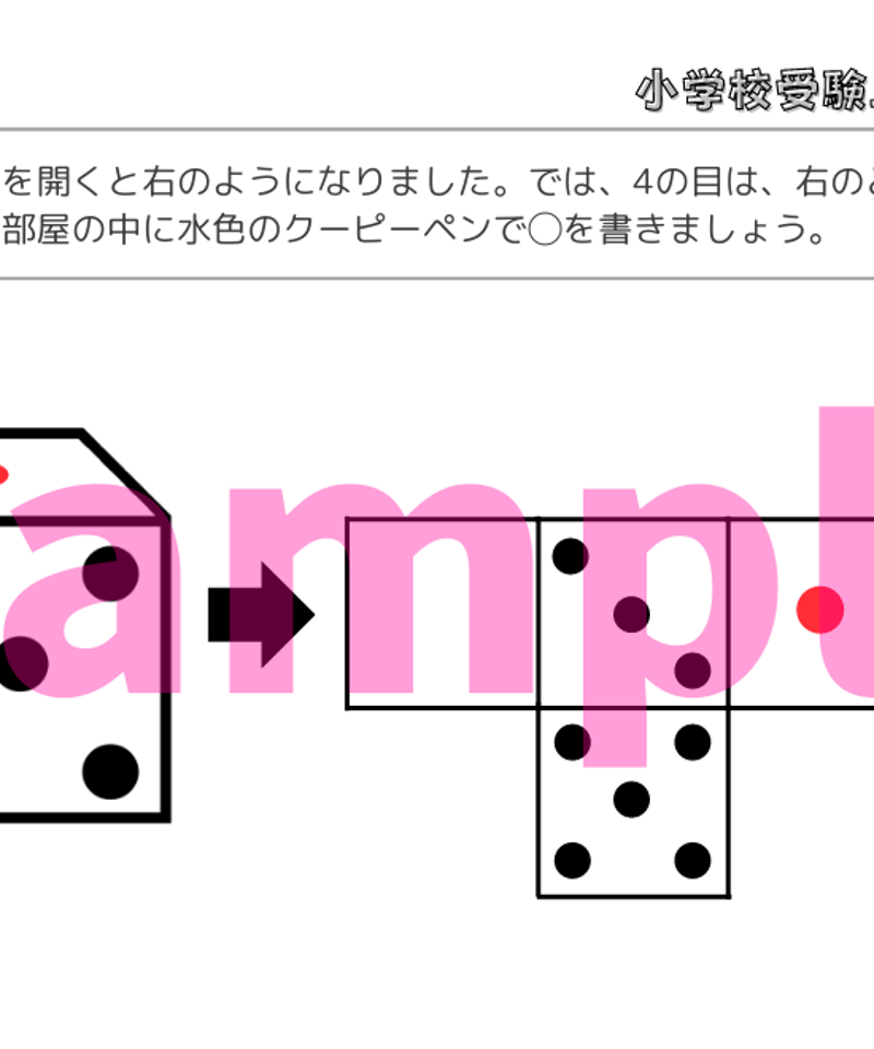 小学校受験三つ星ドリル】「サイコロ問題 基礎・応用編」 | 小学校受験