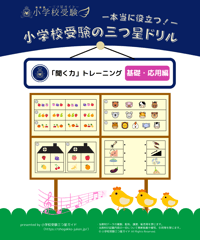 【小学校受験三つ星ドリル】「聞く力トレーニング 基礎・応用編」