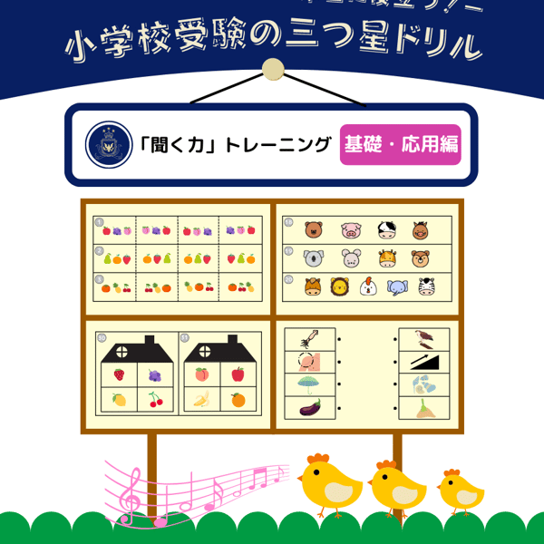 小学校受験三ツ星ガイドの商品一覧｜note