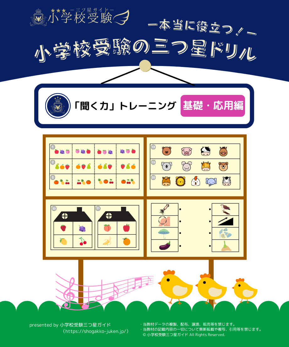 小学校受験三つ星ドリル】「聞く力トレーニング 基礎・応用編