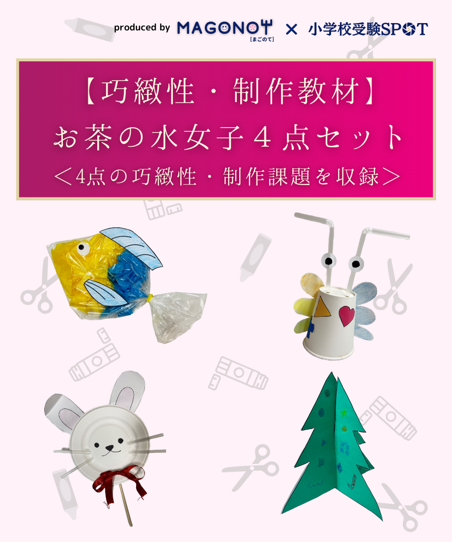 入試制作学習キット　筑波　お茶の水　お受験 Amazon | 筑波大学附属小学校入試制作学習キット第1～4集全巻セット