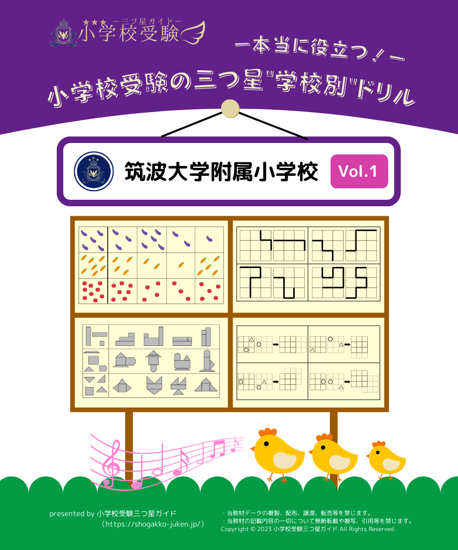 学校別ドリル】「筑波大学附属小学校 Vol.1」 | 小学校受験三つ星