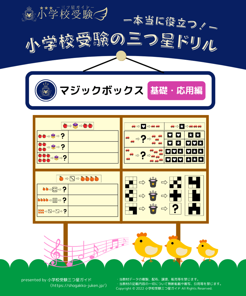 小学校受験問題集 小学校受験三つ星ドリル】「マジックボックス 基礎・応用編」 | 小学校