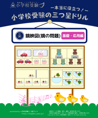 小学校受験三つ星ドリル】「進み方・すごろく 基礎・応用編」 | 小学校