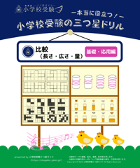 小学校受験三つ星ドリル】「お話の記憶 基礎・応用編(音声付き