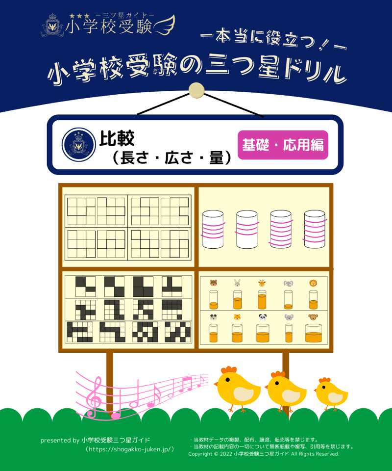 小学校受験三つ星ドリル】「比較（長さ・広さ・量） 基礎・応用編