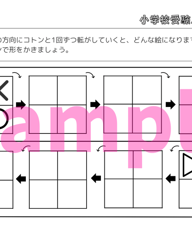 小学校受験三つ星ドリル】「回転図形 基礎・応用編」 | 小学校