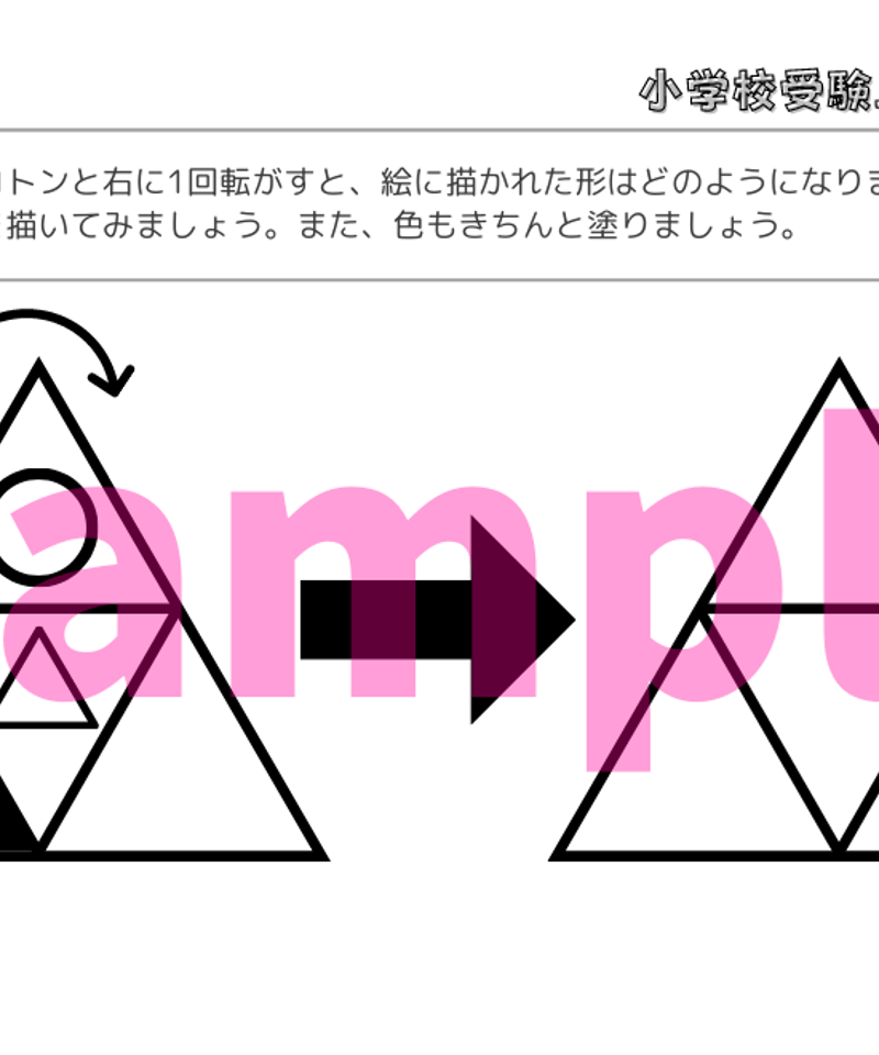 小学校受験三つ星ドリル】「回転図形 基礎・応用編」 | 小学校受験三つ