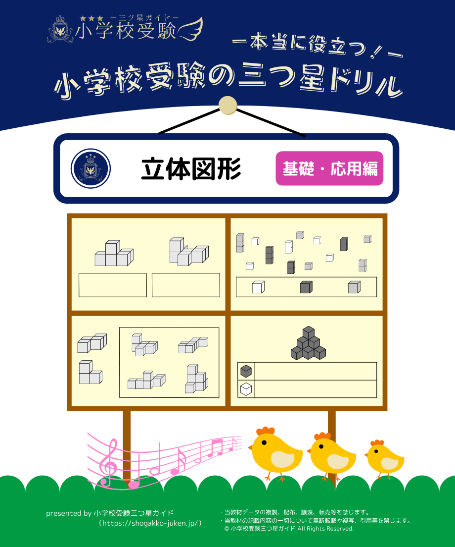 小学校受験三つ星ドリル】「立体図形 基礎・応用編」 | 小学校
