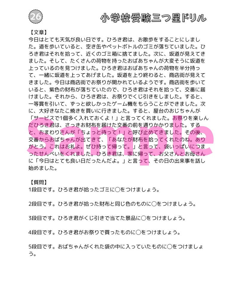 小学校受験三つ星ドリル】「お話の記憶 基礎・応用編(音声付き