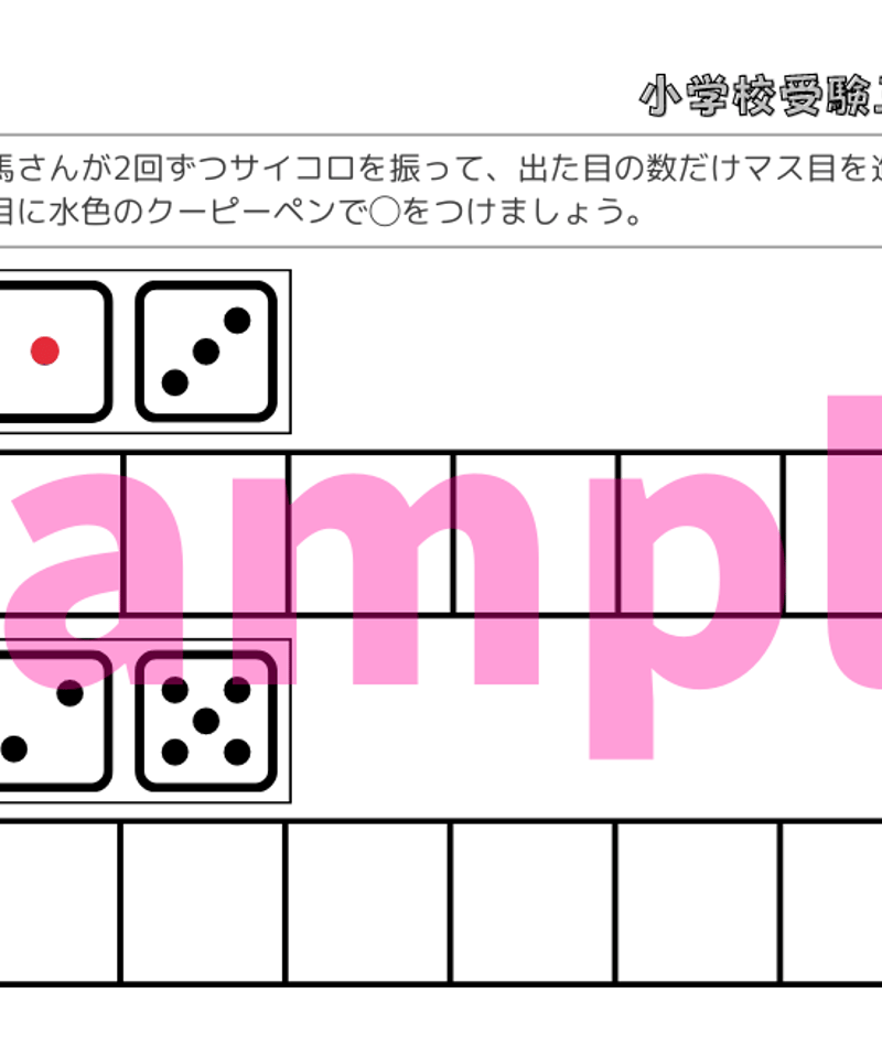 小学校受験三つ星ドリル】「進み方・すごろく 基礎・応用編