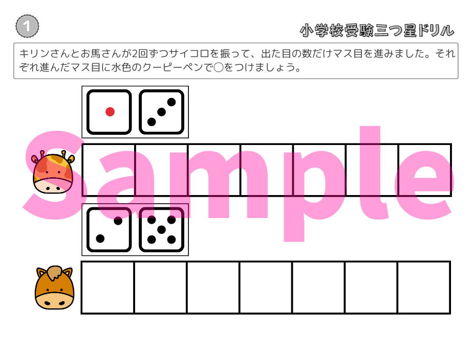 小学校受験三つ星ドリル】「進み方・すごろく 基礎・応用編」 | 小学校