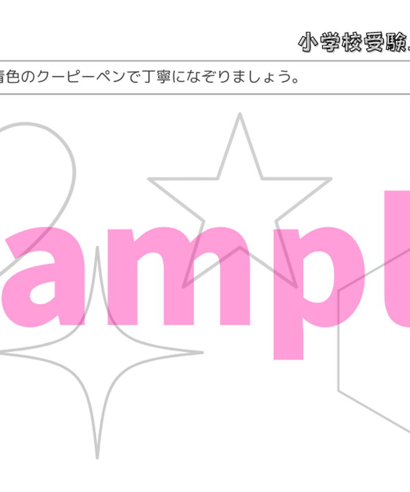 小学校受験三つ星ドリル】「運筆・巧緻性・模写 基礎・応用編
