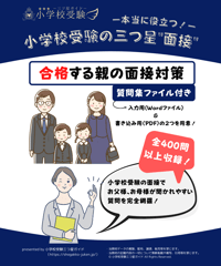小学校受験三つ星”面接”】「合格する子どもの面接対策（全100問
