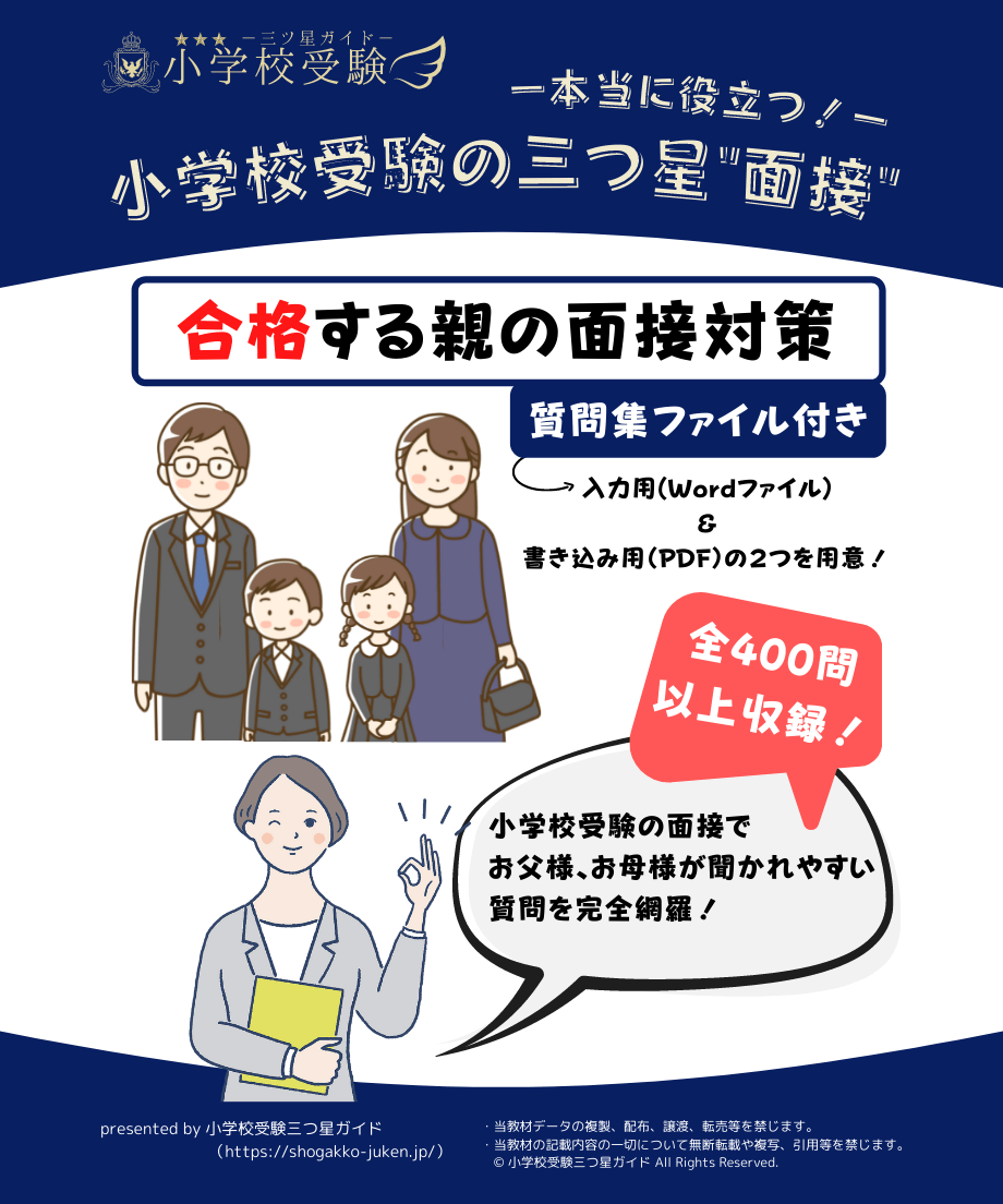 小学校受験三つ星”面接”】「合格する親の面接対策(400問以上 小学校受験三つ星”面接”】「合格する親の面接対策(400問以上