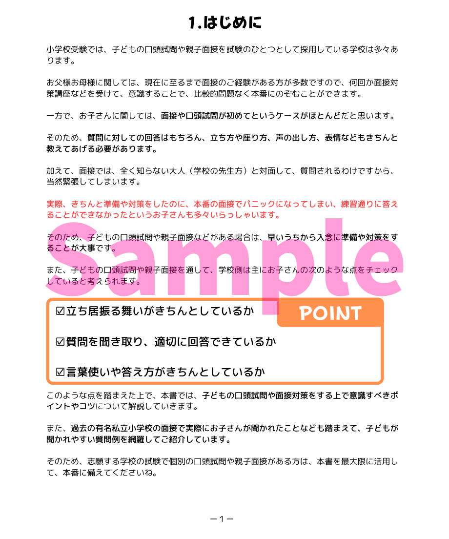 小学校受験三つ星”面接”】「合格する子どもの面接対策（全100問収録