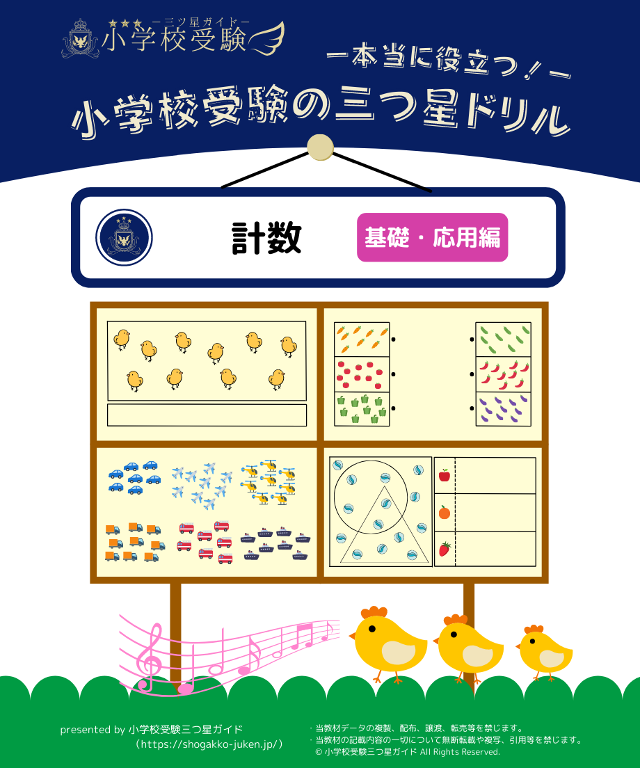 小学校受験三つ星ドリル】「計数 基礎・応用編」 | 小学校受験三